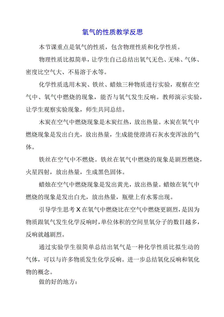 2023年氧气的性质教学反思.docx_第1页