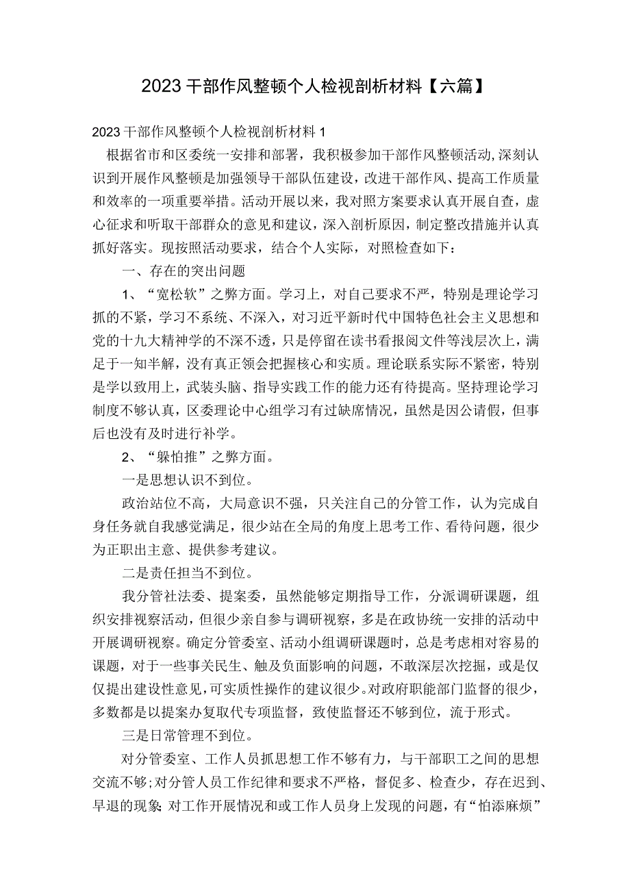 2023干部作风整顿个人检视剖析材料【六篇】.docx_第1页