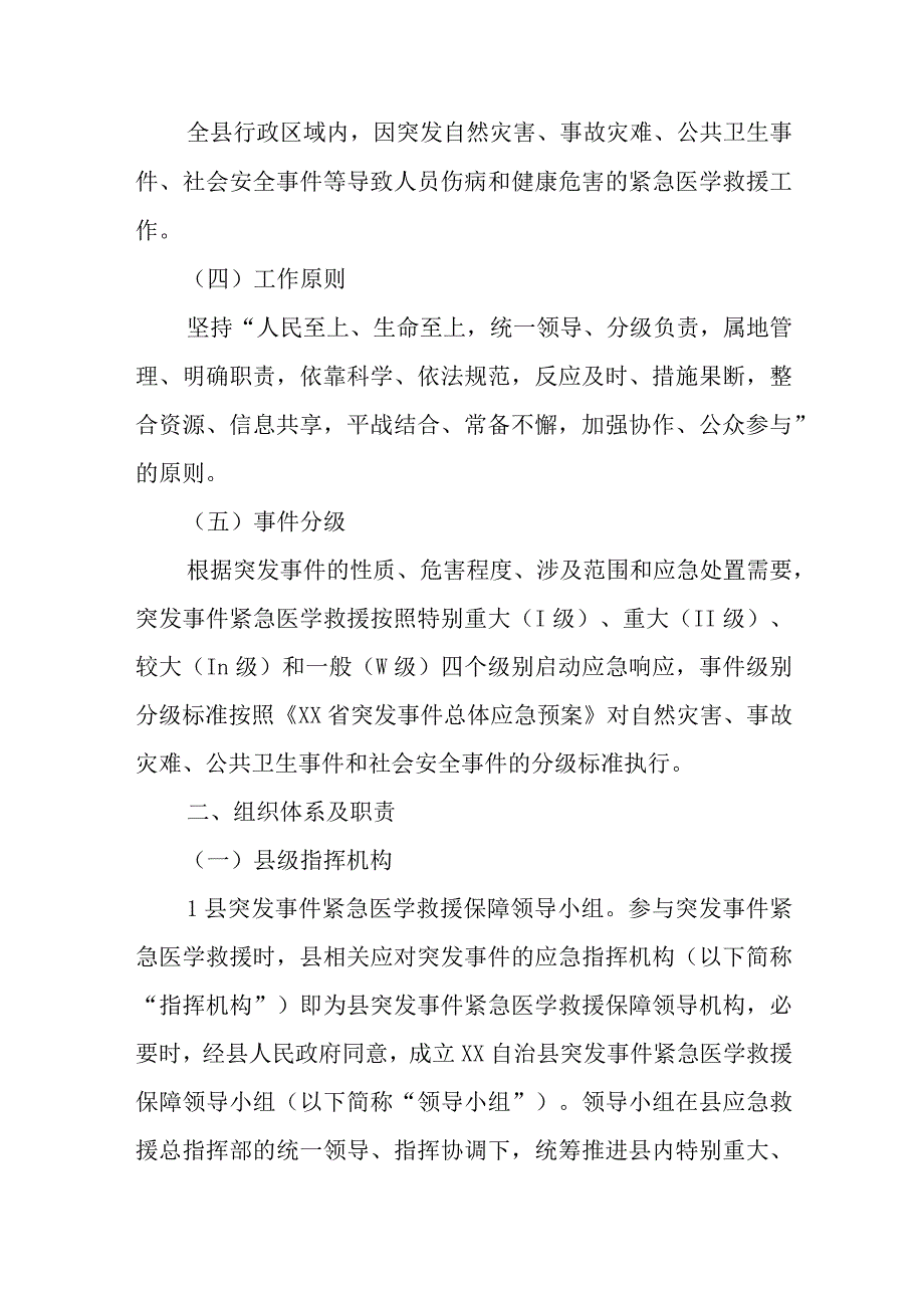 XX自治县突发事件紧急医学救援保障应急预案.docx_第2页