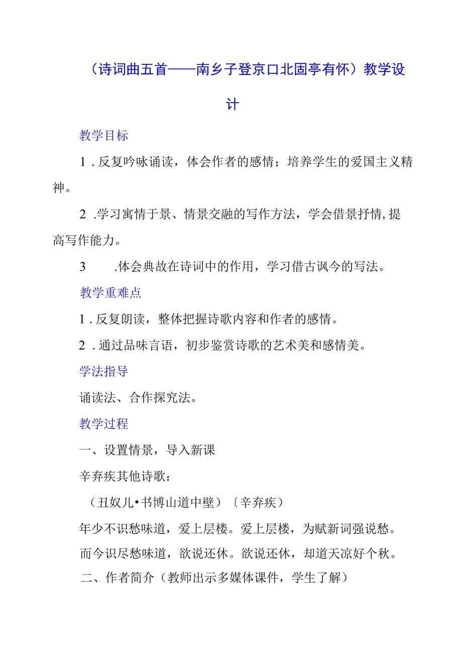 2023年《诗词曲五首——南乡子登京口北固亭有怀》教学设计.docx_第1页