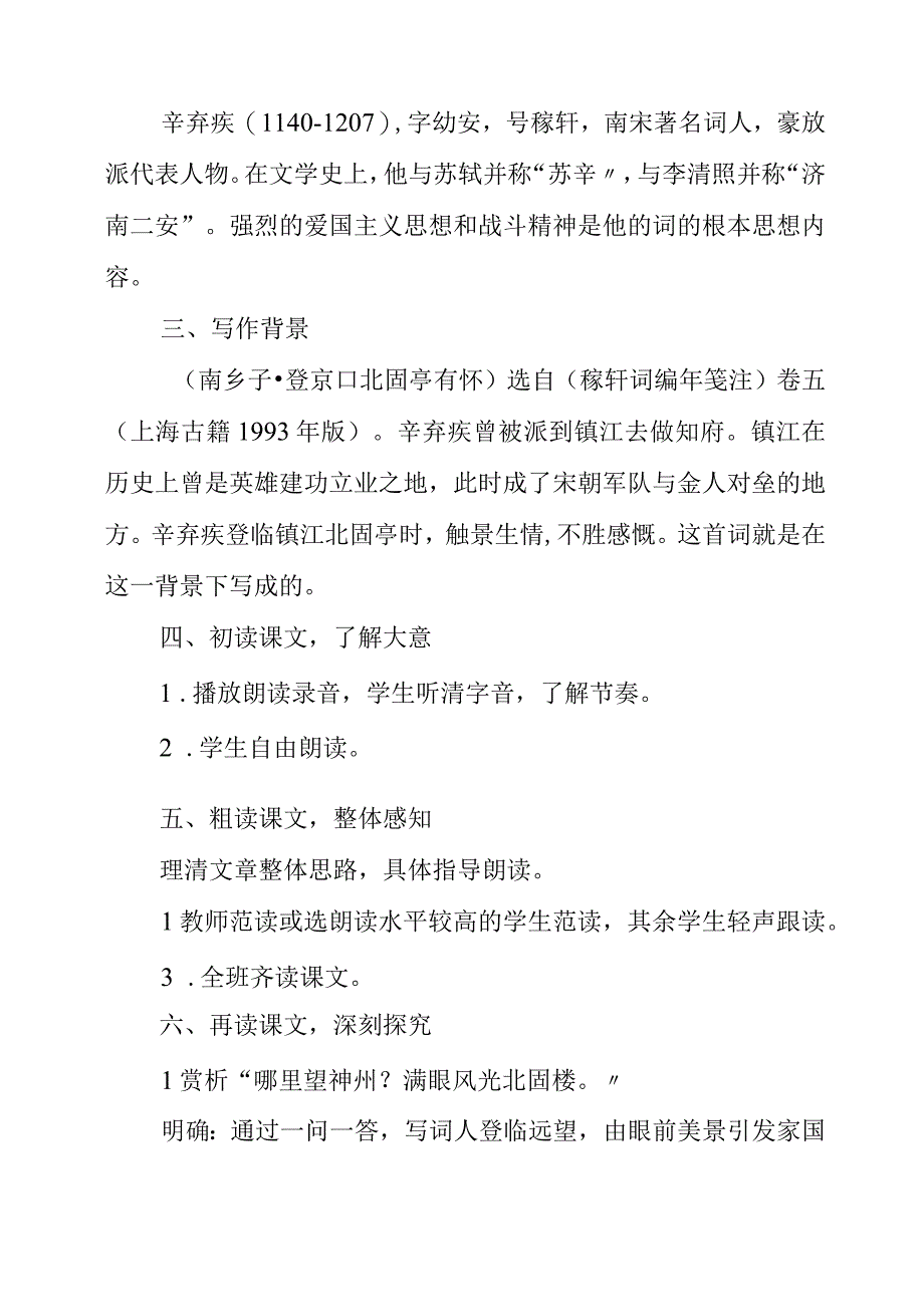 2023年《诗词曲五首——南乡子登京口北固亭有怀》教学设计.docx_第2页