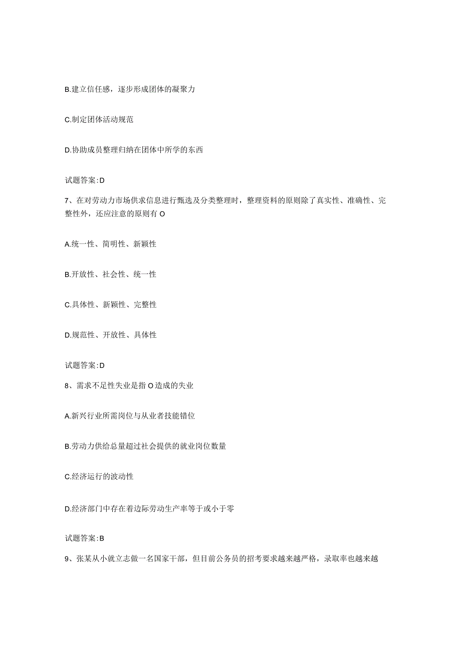 2023-2024年度陕西省职业指导师试题及答案一.docx_第3页