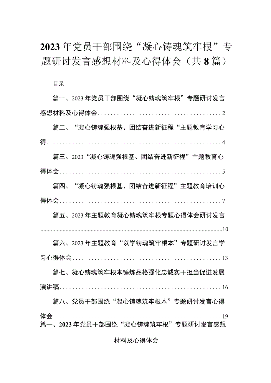 2023年党员干部围绕“凝心铸魂筑牢根”专题研讨发言感想材料及心得体会【八篇】.docx_第1页