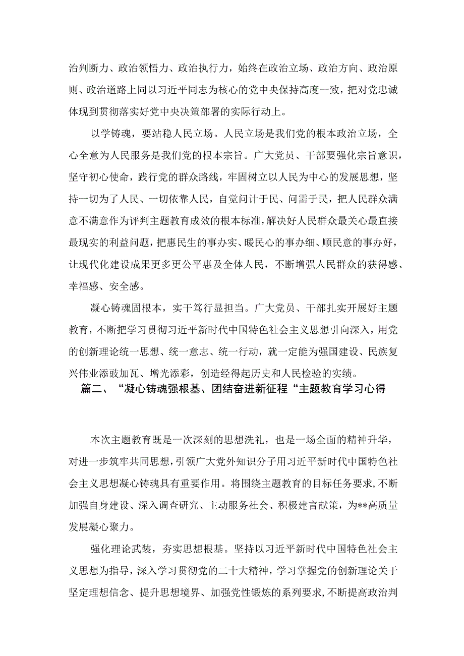 2023年党员干部围绕“凝心铸魂筑牢根”专题研讨发言感想材料及心得体会【八篇】.docx_第3页