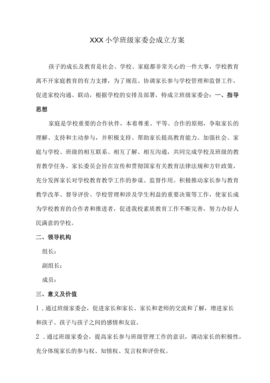 XXX小学班级家委会成立方案.docx_第1页