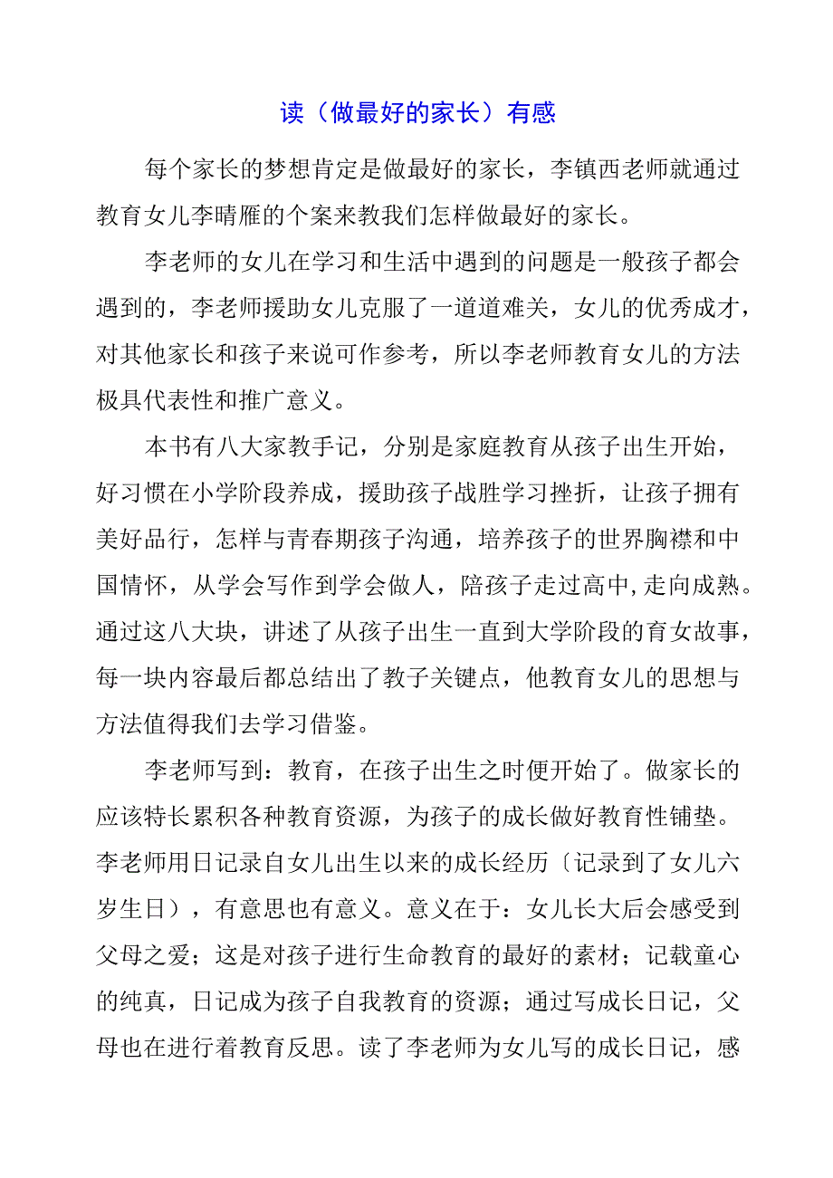 2023年读《做最好的家长》有感.docx_第1页