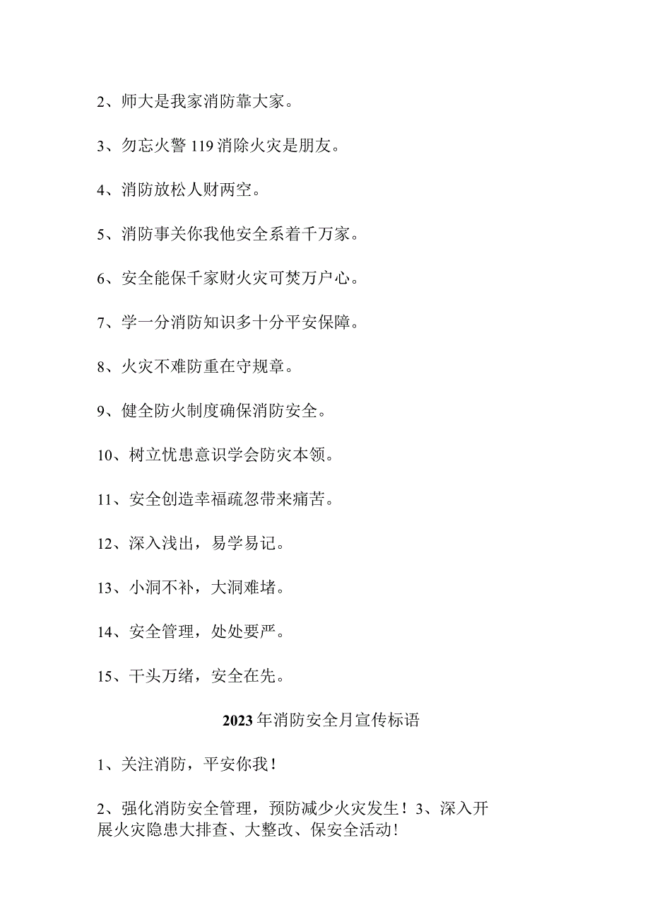 2023年风景区《消防安全月》宣传标语（3份）.docx_第2页