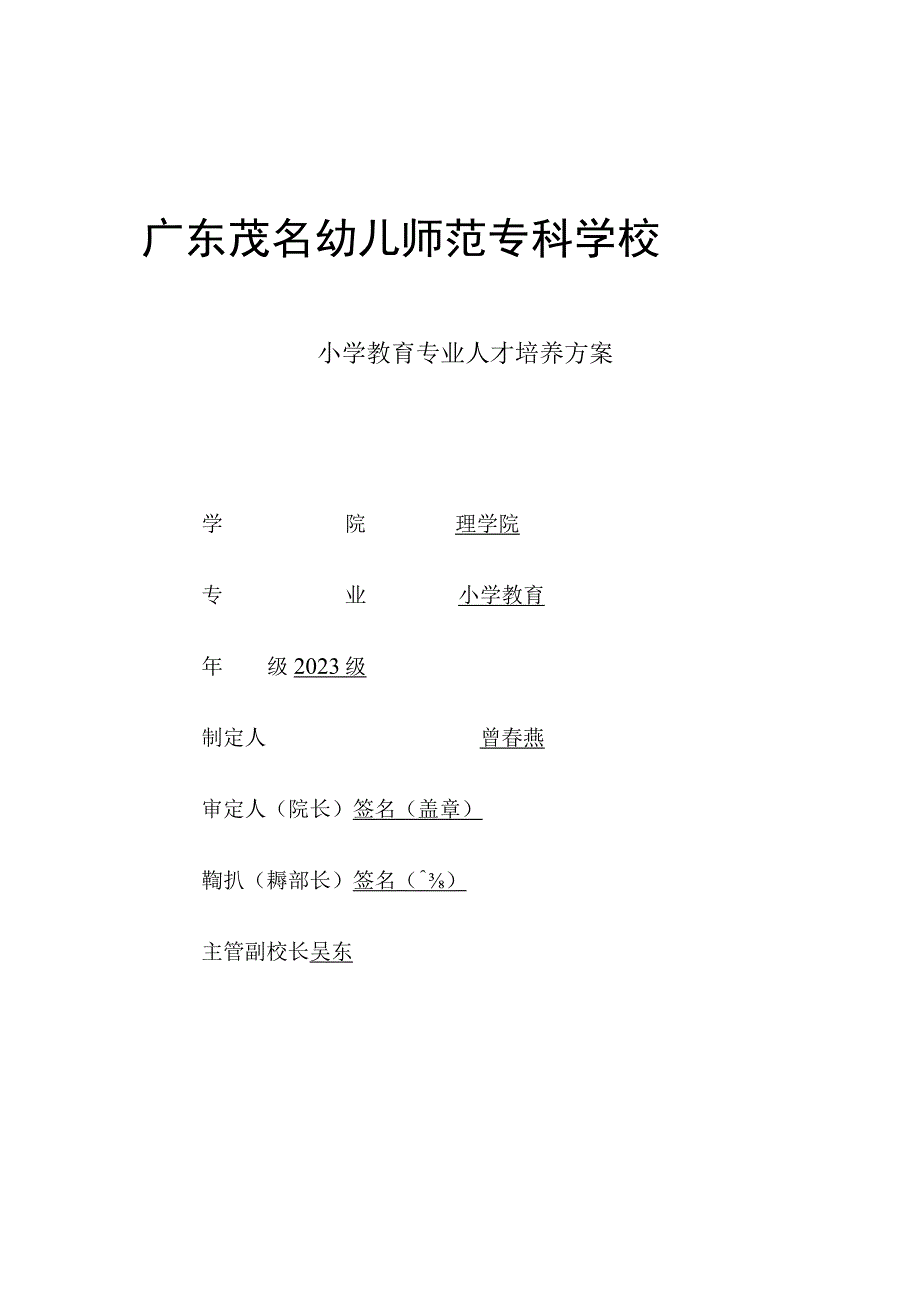 01-2023级小学教育专业人才培养方案.docx_第1页