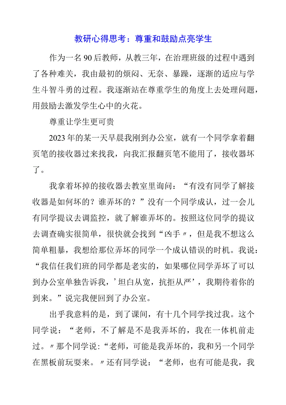 2023年教研心得思考：尊重和激励点亮学生.docx_第1页