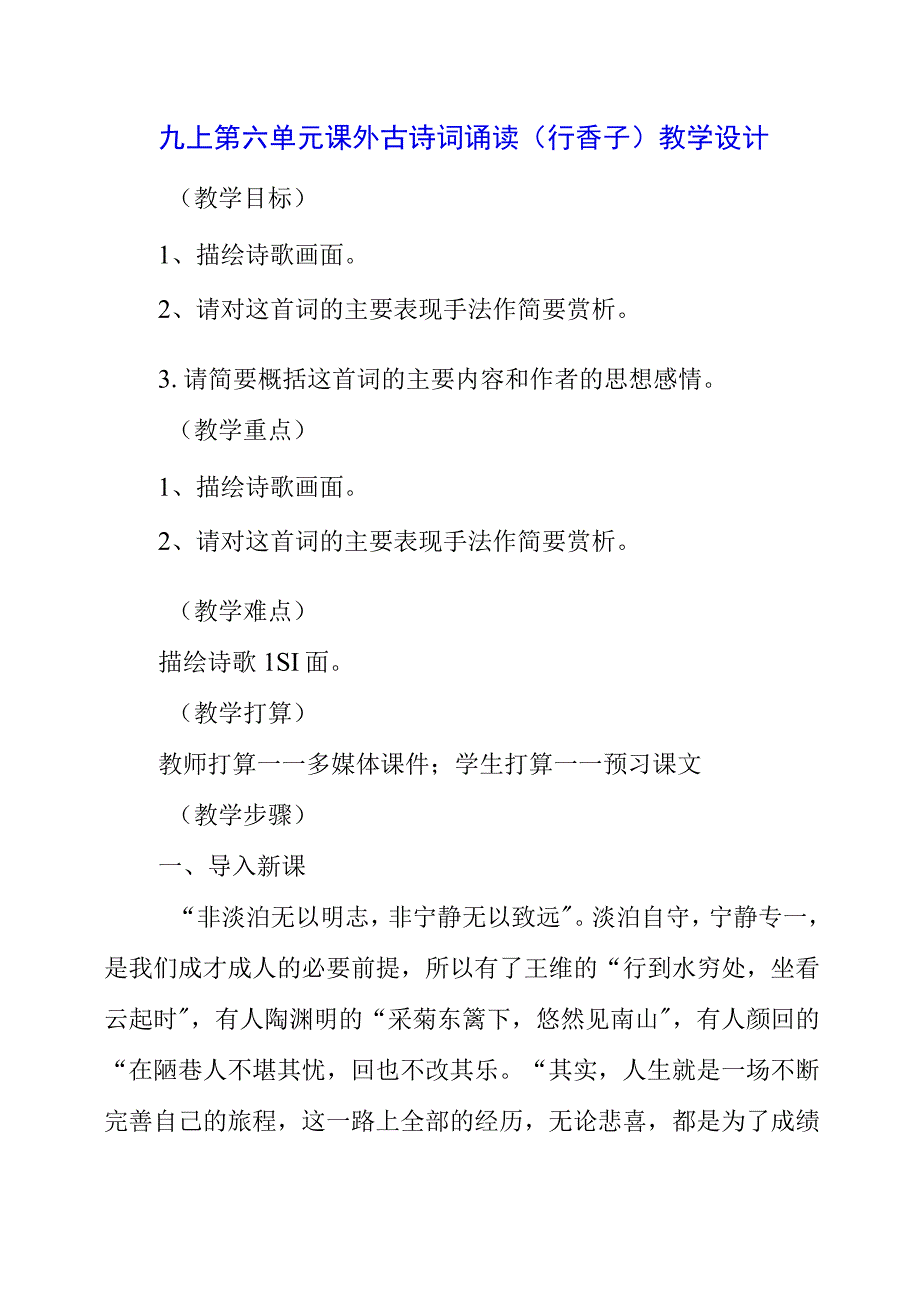 2023年九上第六单元课外古诗词诵读《行香子》教学设计.docx_第1页