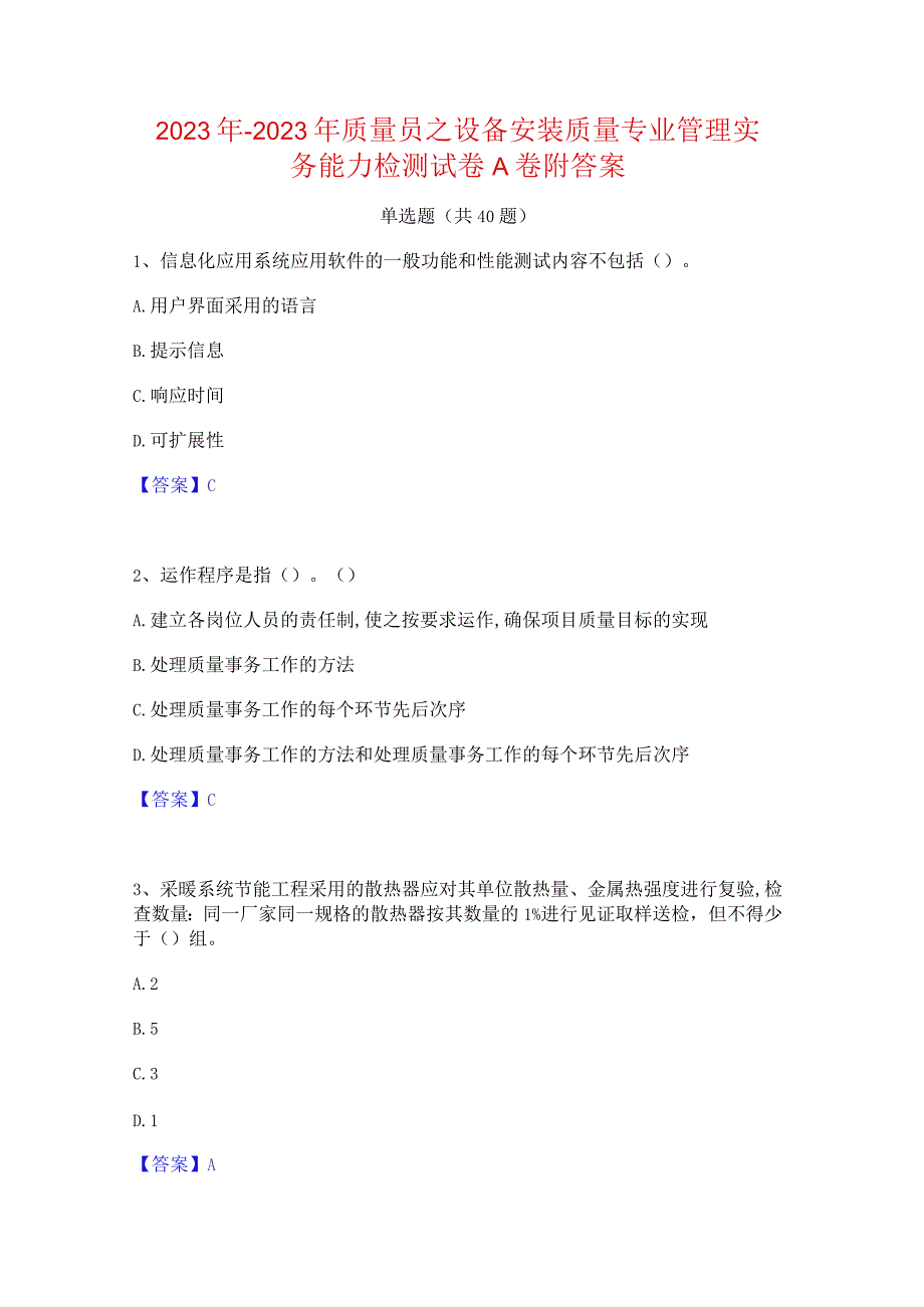 2022年-2023年质量员之设备安装质量专业管理实务能力检测试卷A卷附答案.docx_第1页