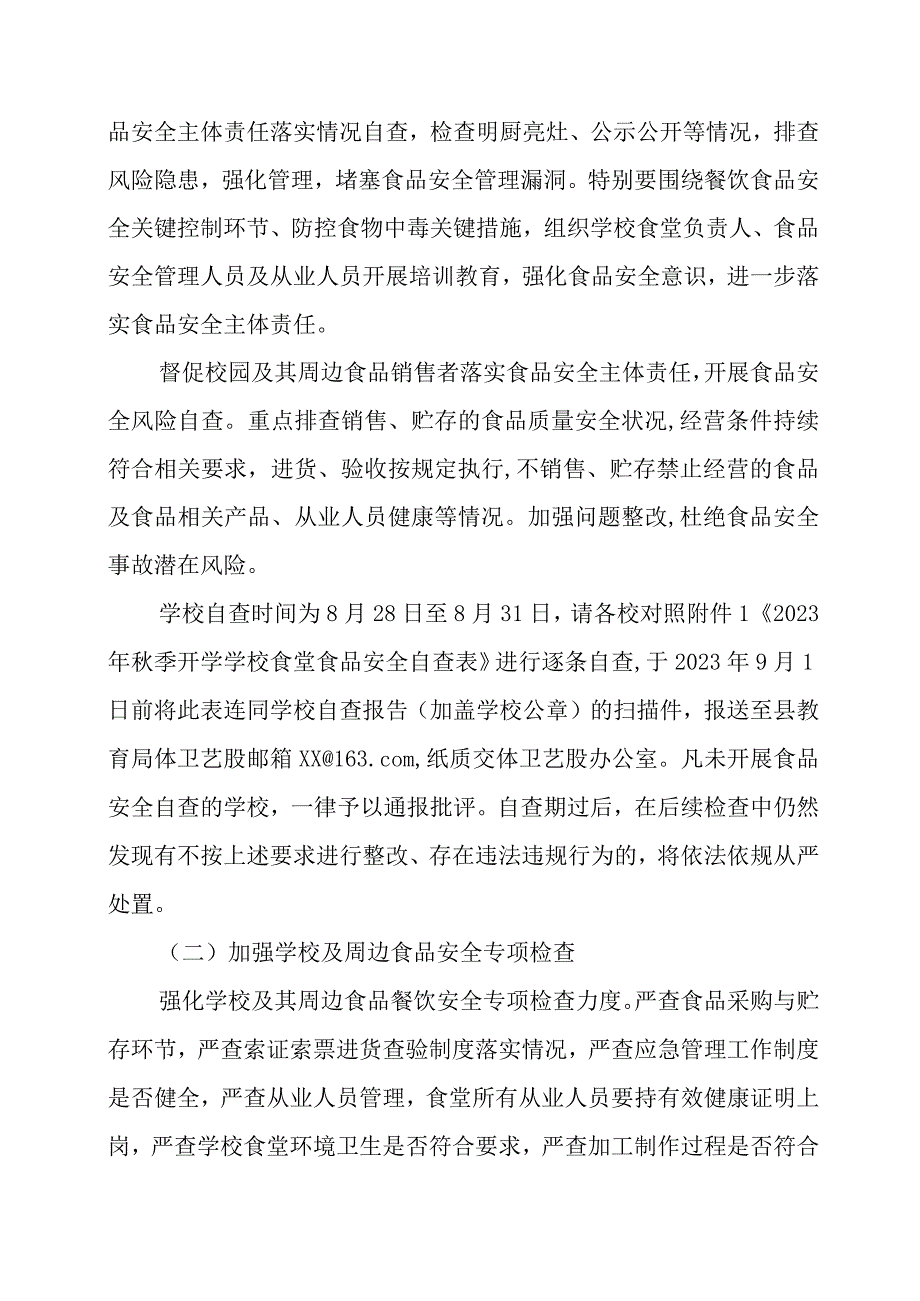 XX县2023年秋季学期开学期间学校食品安全、饮水安全和传染病防控联合监督检查工作方案.docx_第2页