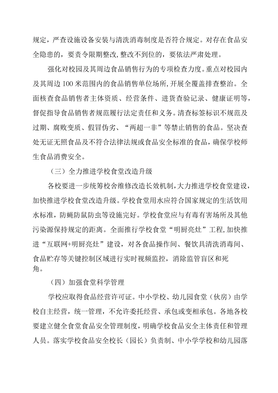 XX县2023年秋季学期开学期间学校食品安全、饮水安全和传染病防控联合监督检查工作方案.docx_第3页