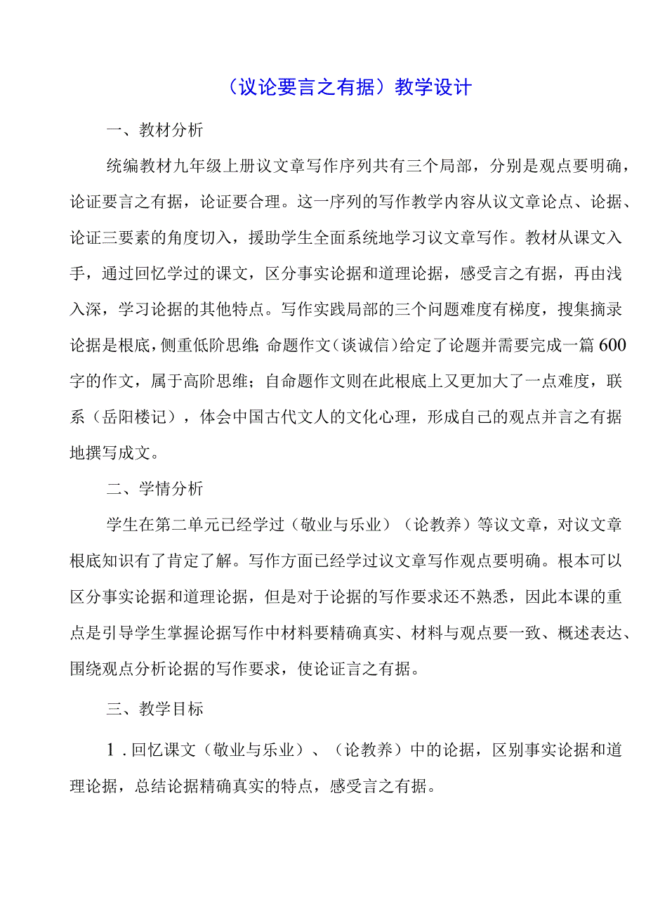 2023年《议论要言之有据》教学设计.docx_第1页