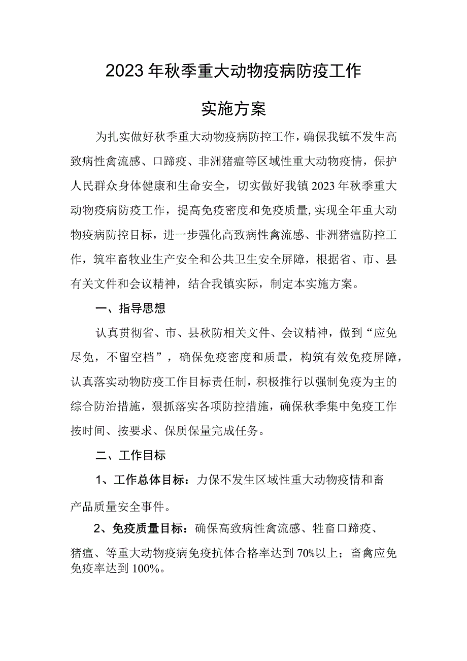 2023年秋季重大动物疫病防控工作实施方案.docx_第1页