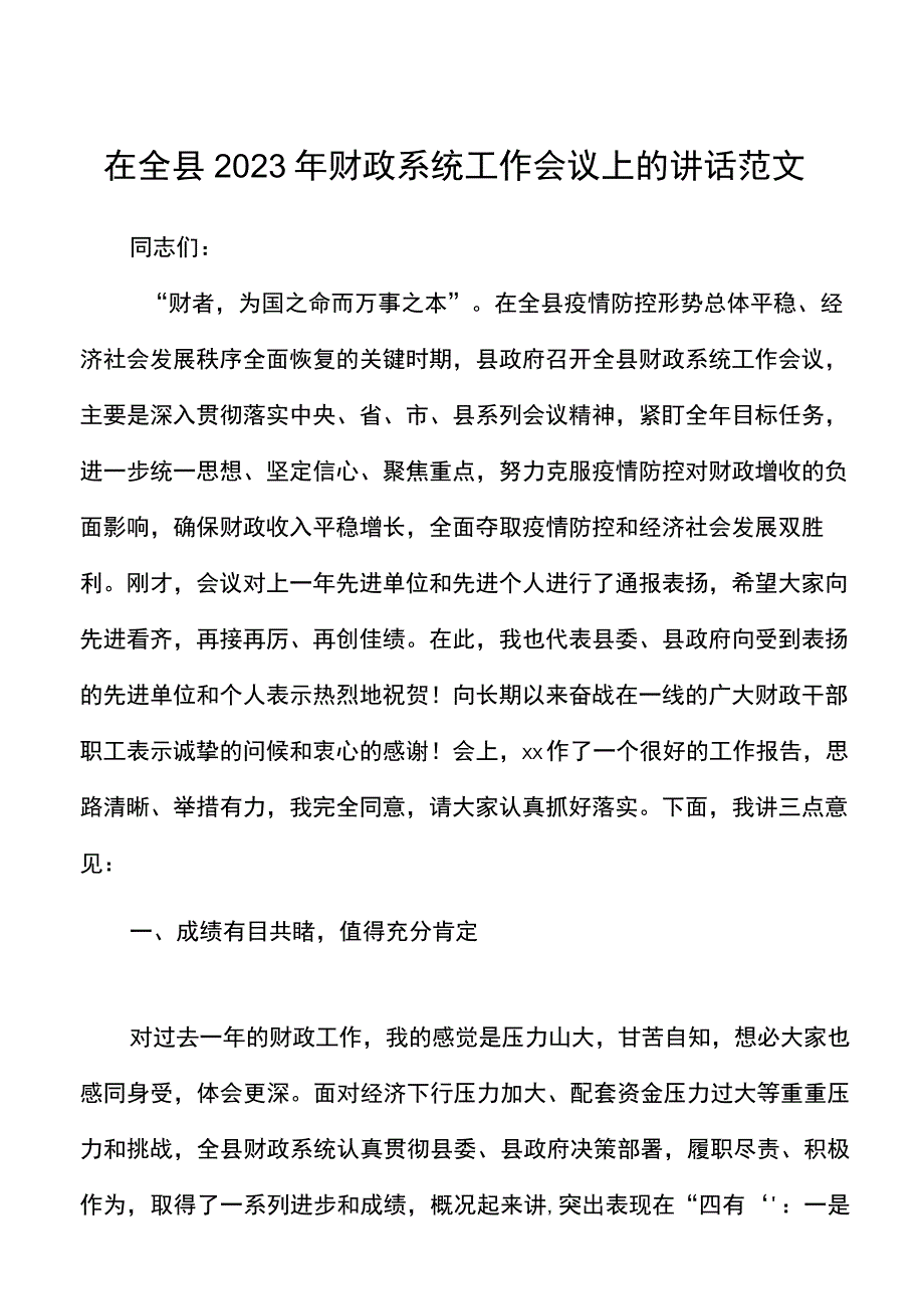 2021年财政系统工作会议上的讲话范文.docx_第1页