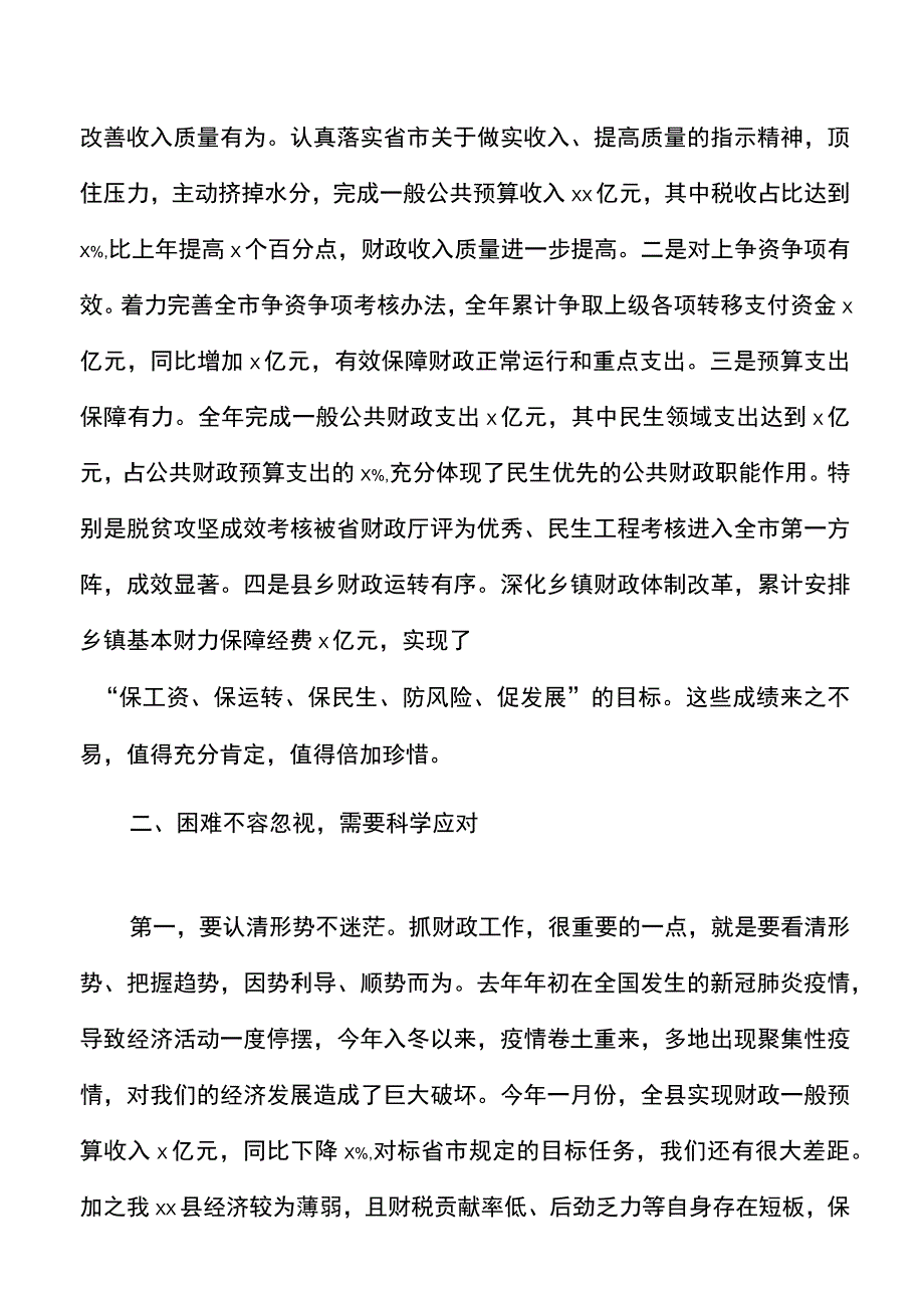 2021年财政系统工作会议上的讲话范文.docx_第2页