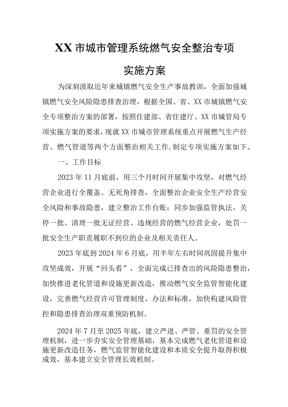 XX市城市管理系统燃气安全整治专项实施方案.docx_第1页