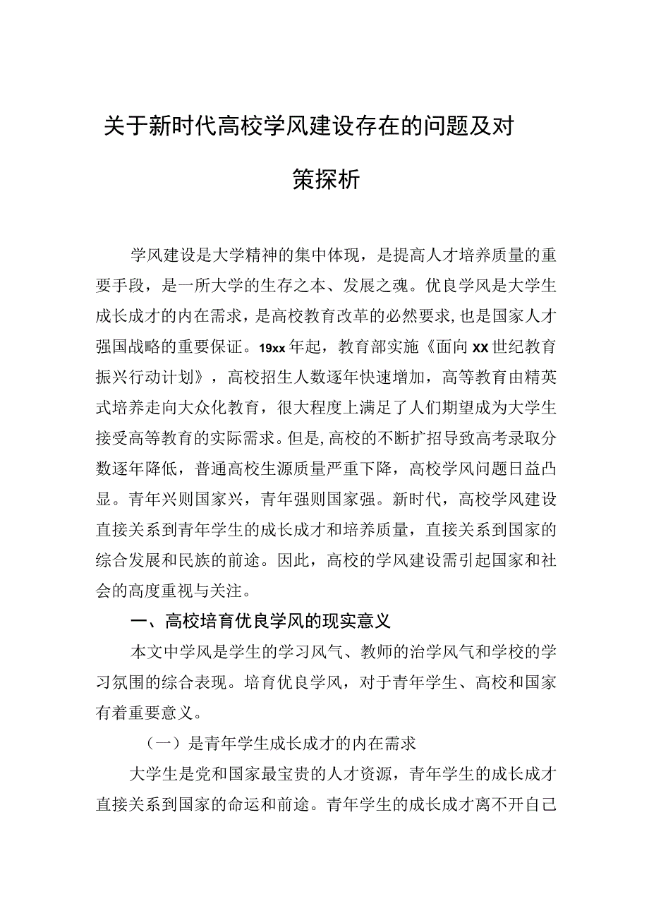 2023年关于新时代高校学风建设存在的问题及对策探析.docx_第1页