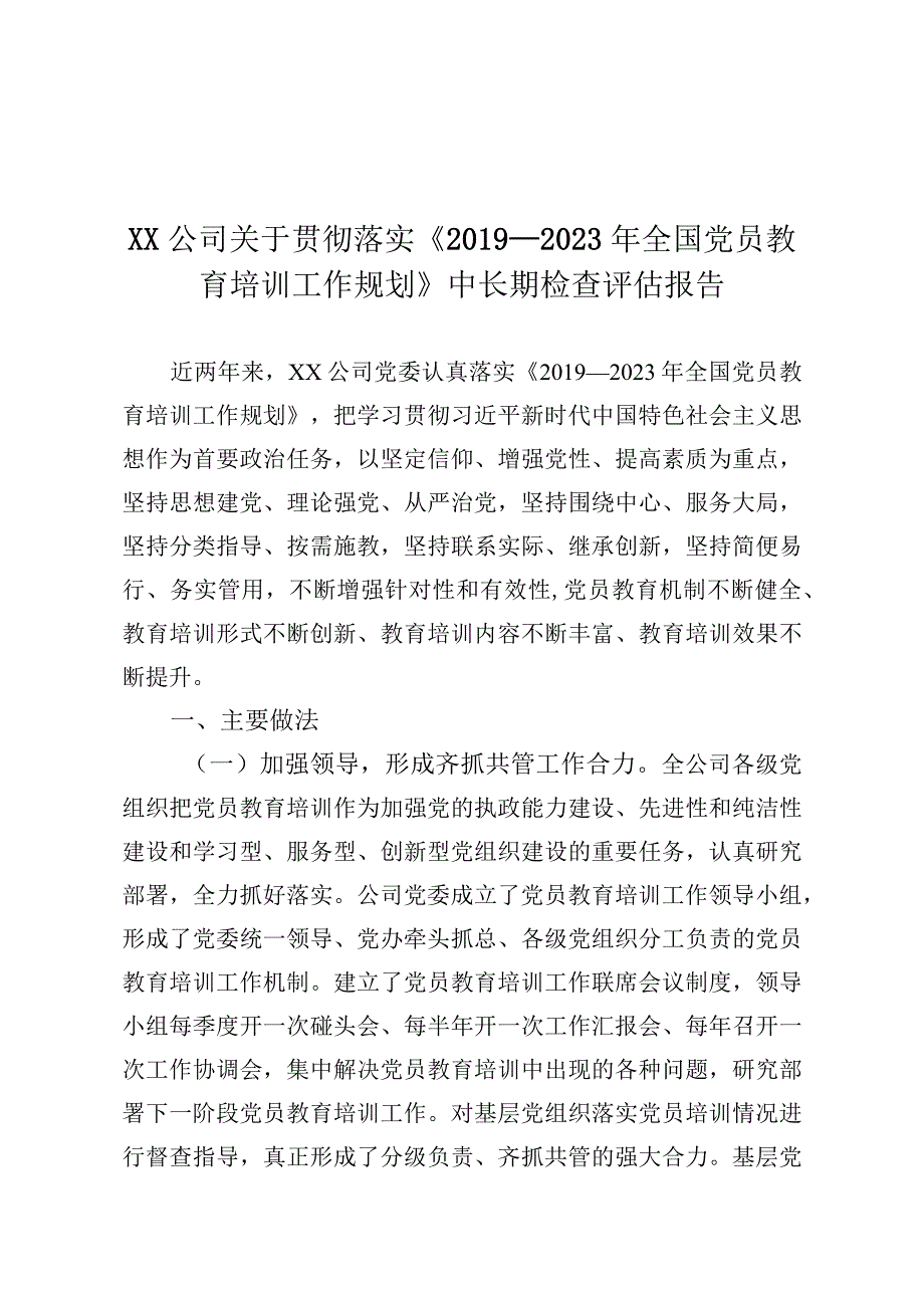 xx公司关于贯彻落实《2019—2023年全国党员教育培训工作规划》中长期检查评估报告.docx_第1页