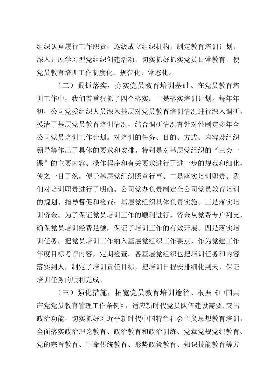 xx公司关于贯彻落实《2019—2023年全国党员教育培训工作规划》中长期检查评估报告.docx_第2页