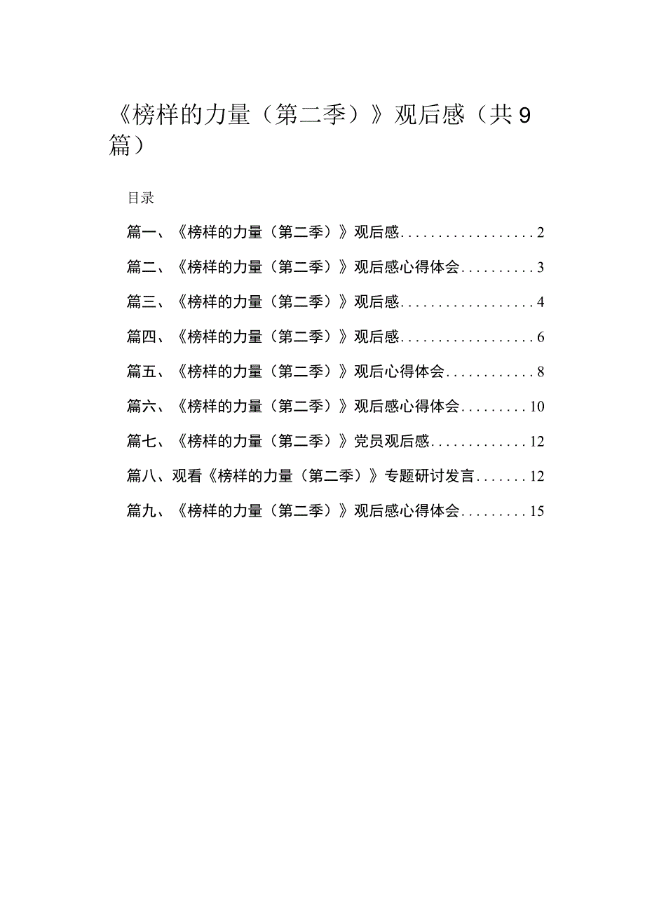 2023《榜样的力量（第二季）》观后感【九篇】.docx_第1页