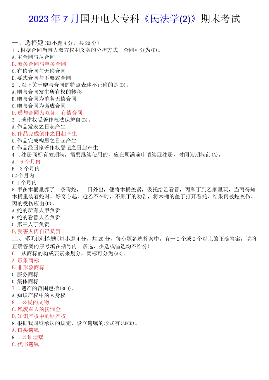 2022年7月国开电大专科《民法学(2)》期末考试试题及答案.docx_第1页