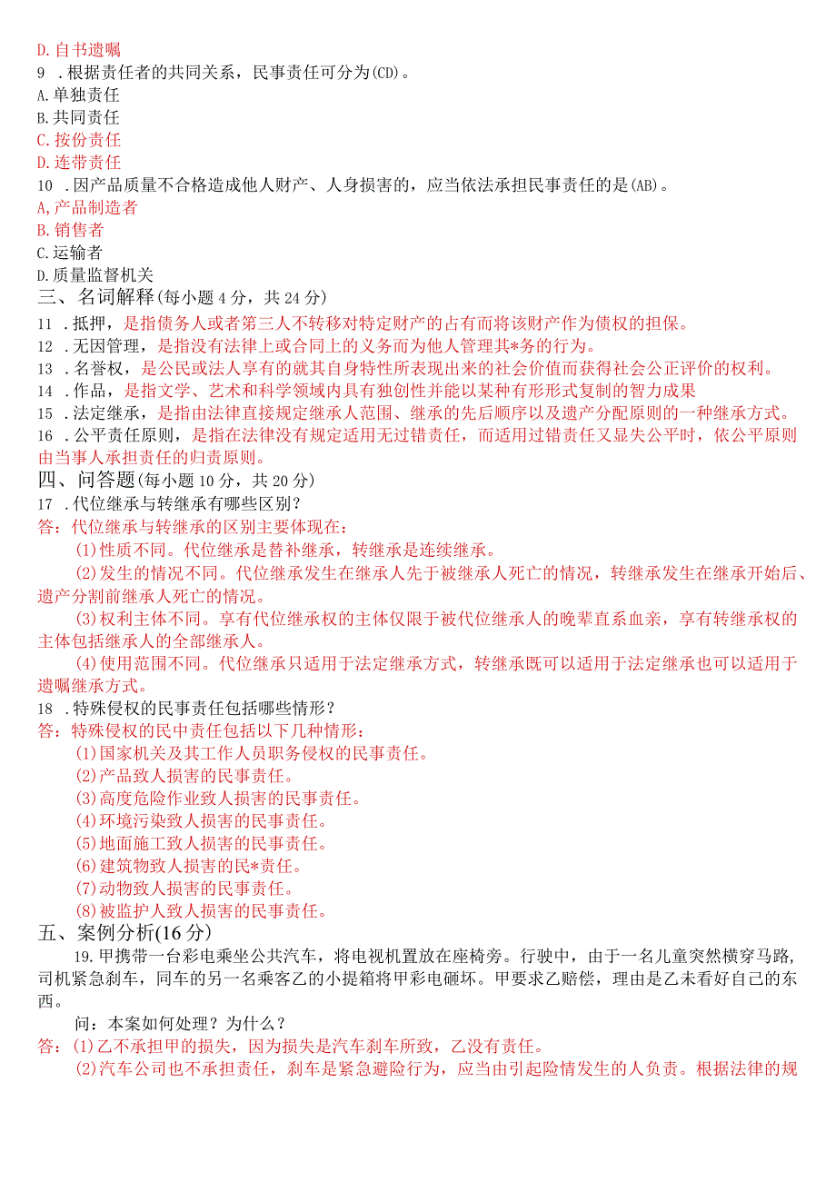 2022年7月国开电大专科《民法学(2)》期末考试试题及答案.docx_第2页