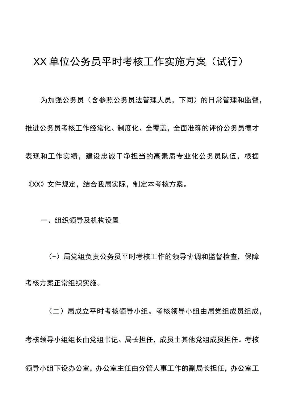 XX单位公务员平时考核工作实施方案(2).docx_第1页