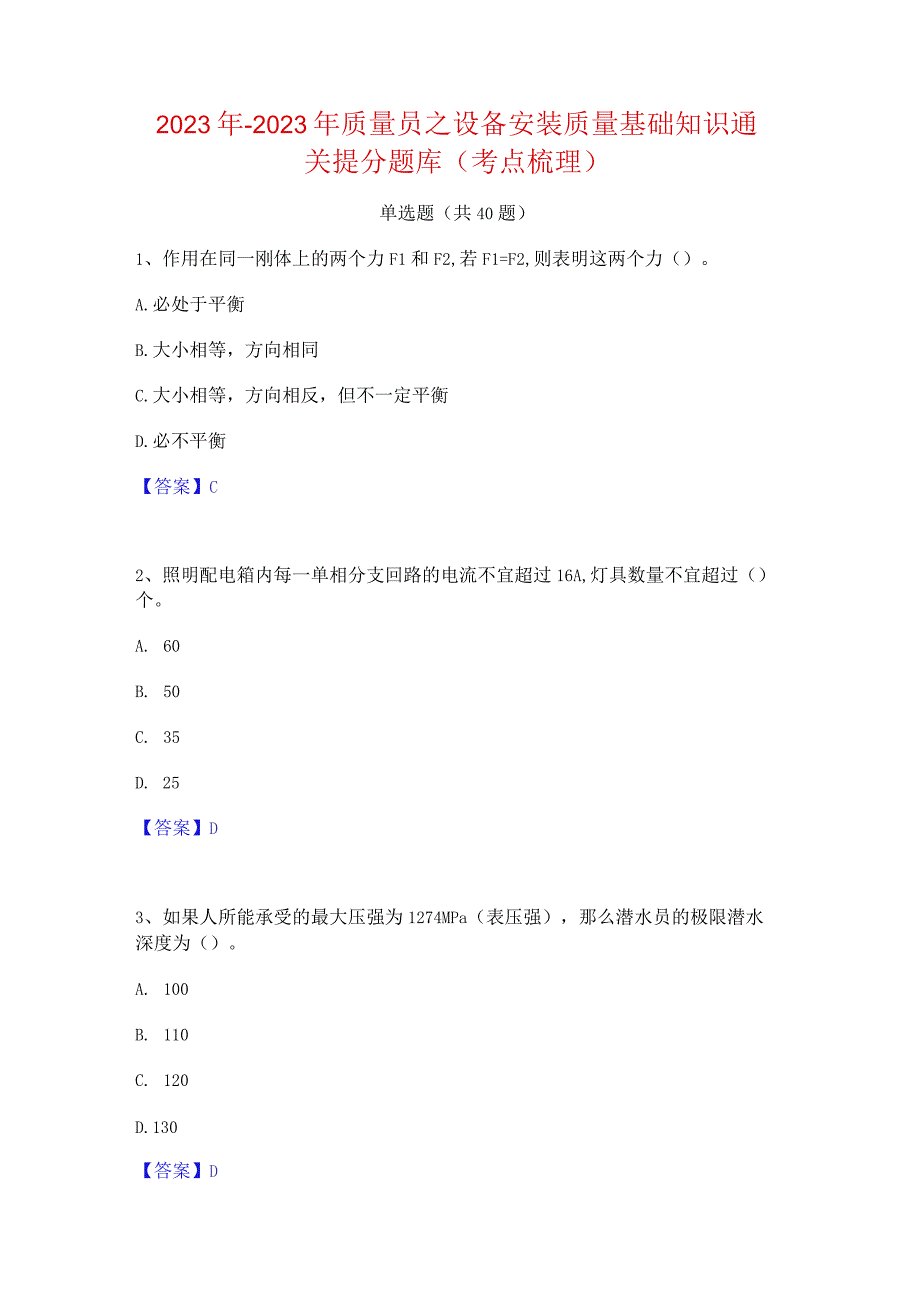 2022年-2023年质量员之设备安装质量基础知识通关提分题库(考点梳理).docx_第1页