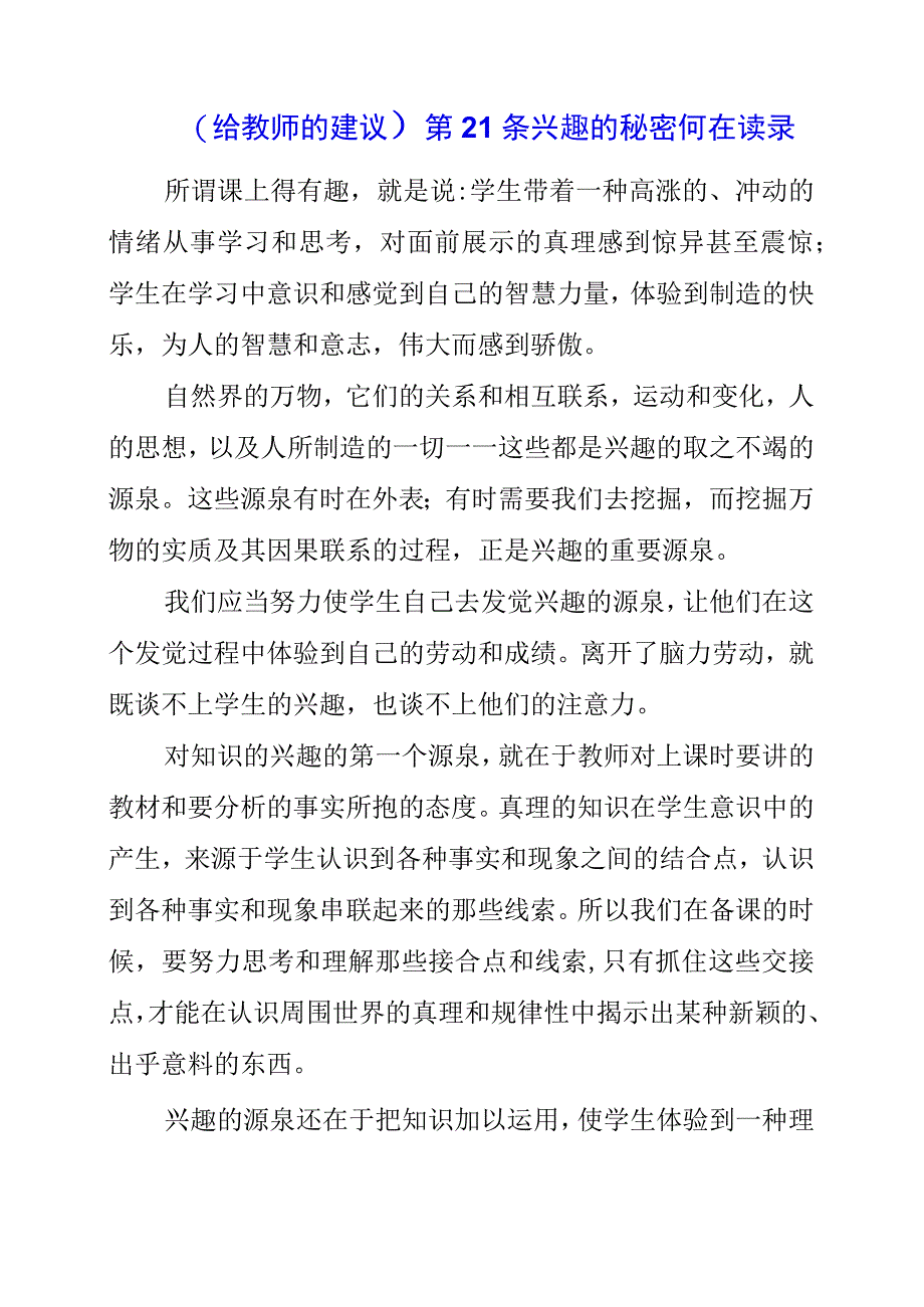 2023年《给教师的建议》第21条兴趣的秘密何在读书记录.docx_第1页