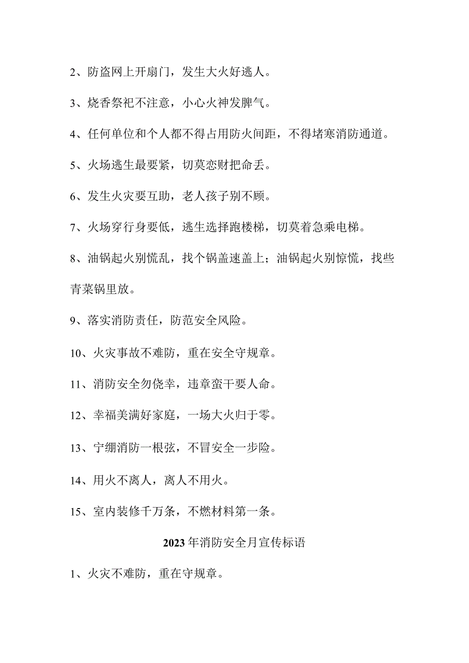 2023年中小学《消防安全月》宣传标语（合计3份）.docx_第2页