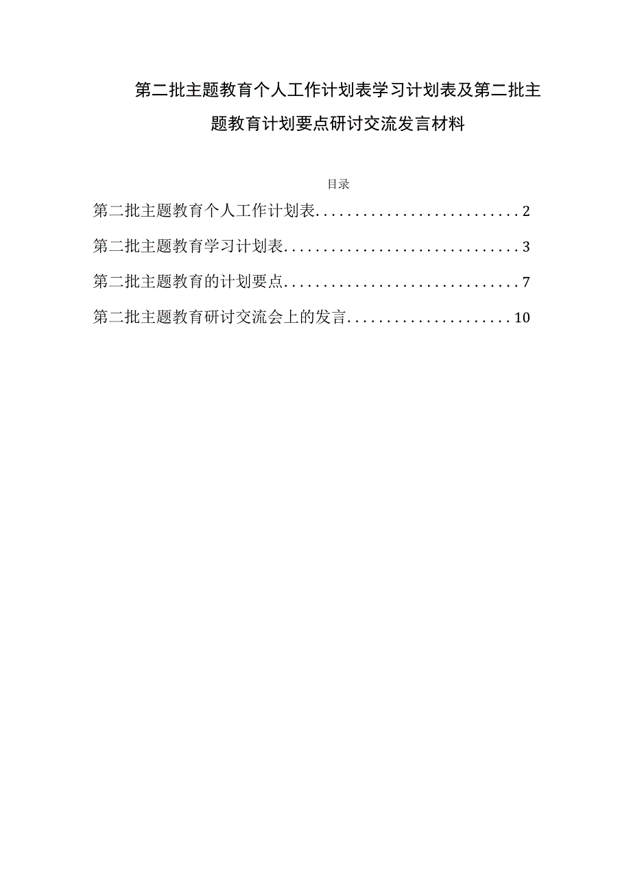 2023第二批主题教育个人工作计划表学习计划表及第二批主题教育计划要点研讨交流发言材料.docx_第1页