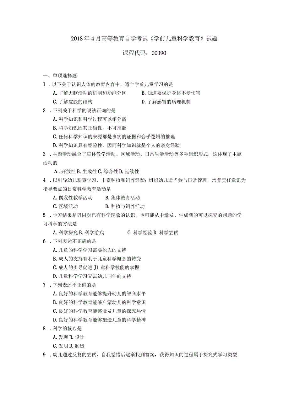 2019年04月自学考试00390《学前儿童科学教育》试题.docx_第1页