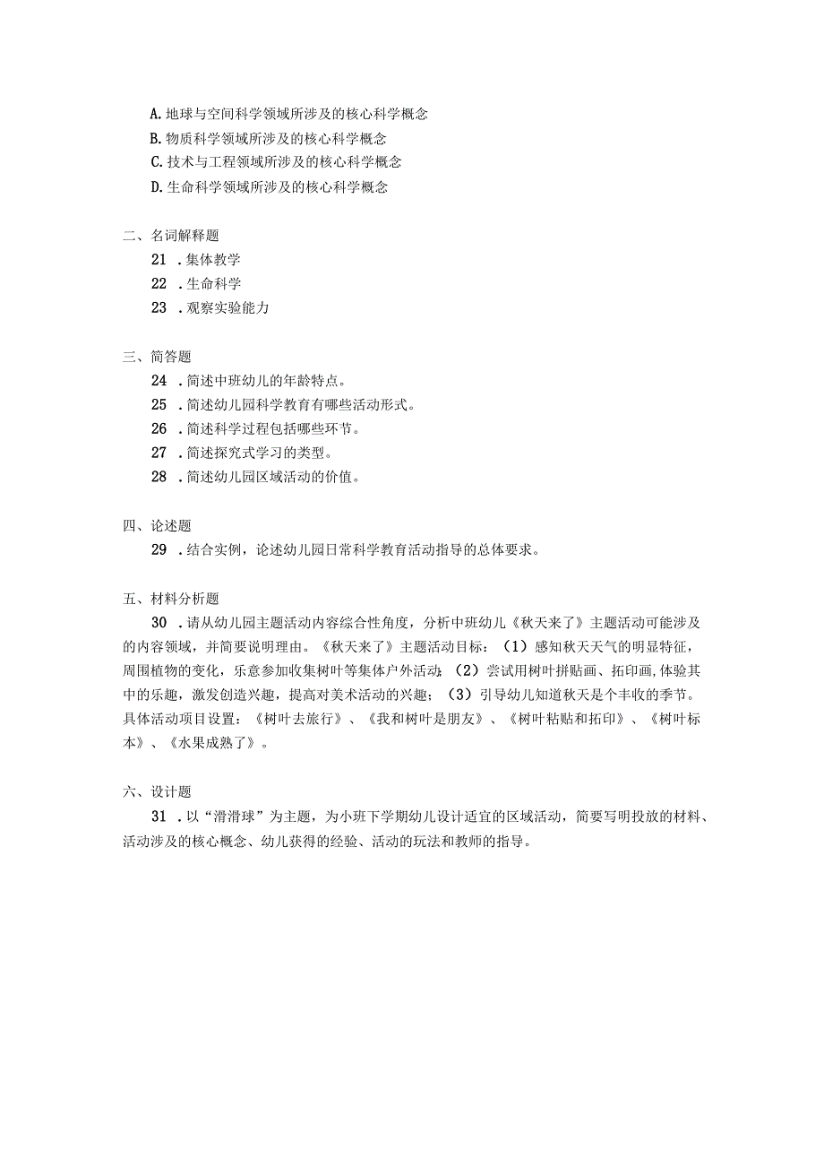 2019年04月自学考试00390《学前儿童科学教育》试题.docx_第3页