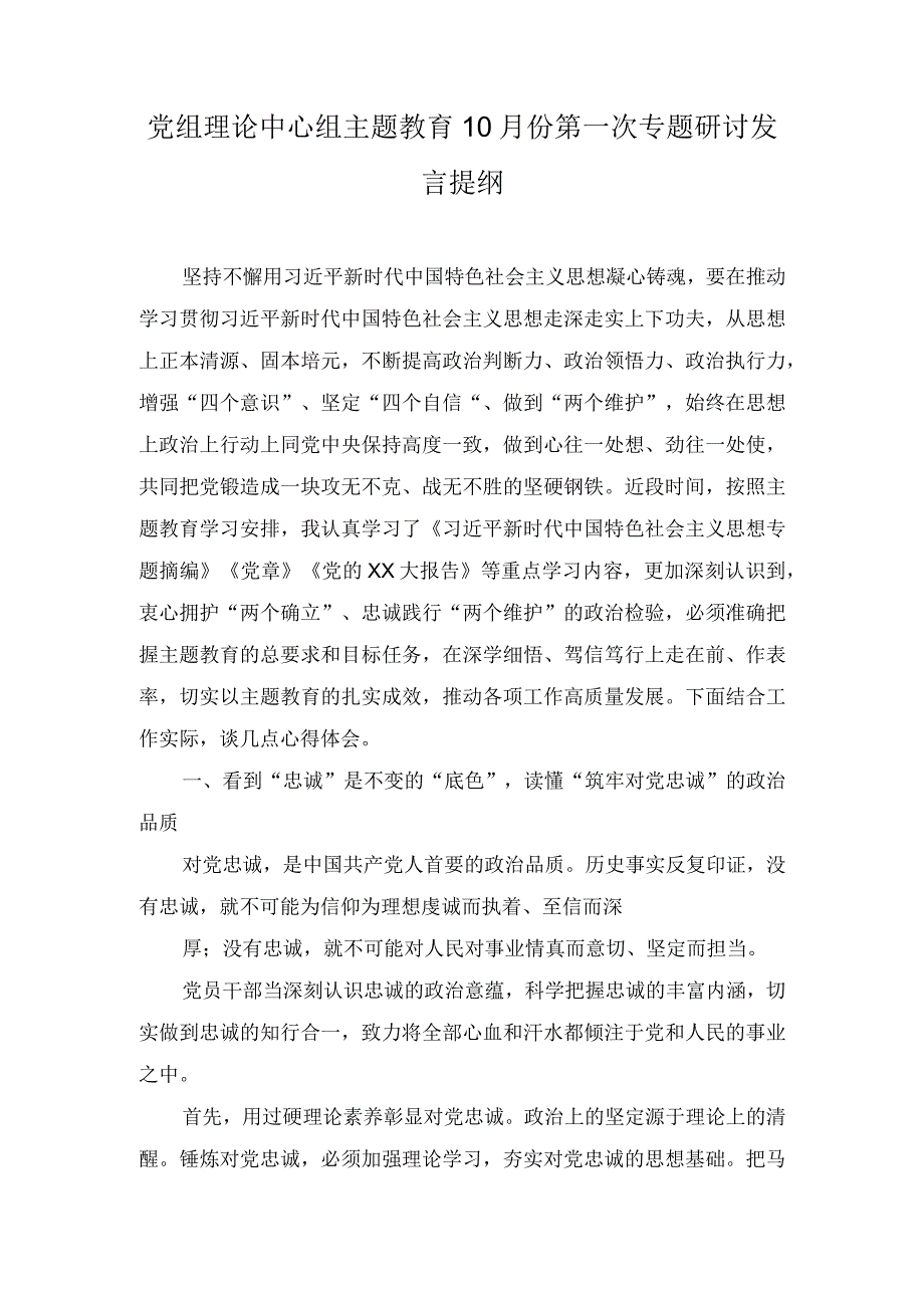 (2篇）党组理论中心组主题教育10月份第一次专题研讨发言提纲.docx_第1页