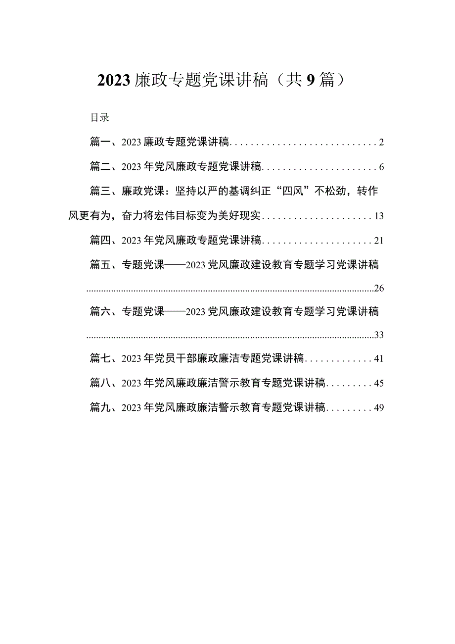 2023廉政专题党课讲稿(精选九篇).docx_第1页