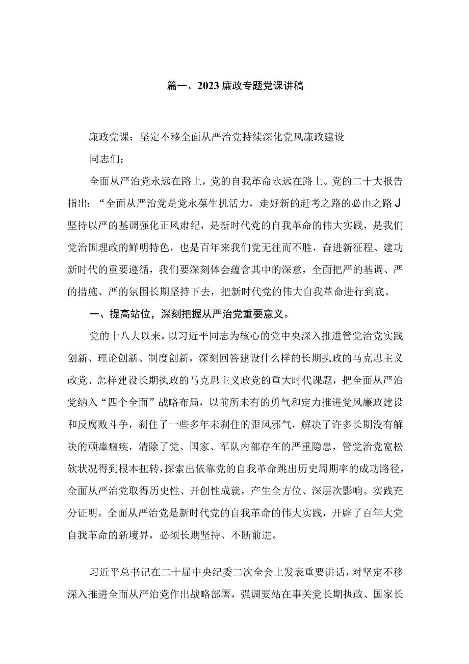 2023廉政专题党课讲稿(精选九篇).docx_第2页