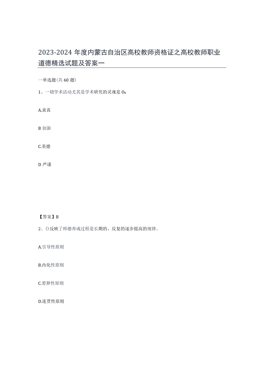 2023-2024年度内蒙古自治区高校教师资格证之高校教师职业道德试题及答案一.docx_第1页