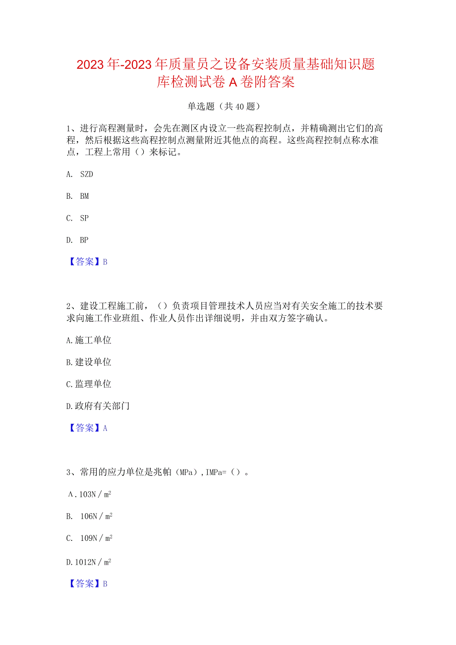 2022年-2023年质量员之设备安装质量基础知识题库检测试卷A卷附答案.docx_第1页