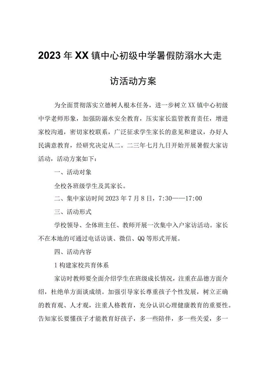 2023年XX镇中心初级中学暑假防溺水大走访活动方案.docx_第1页