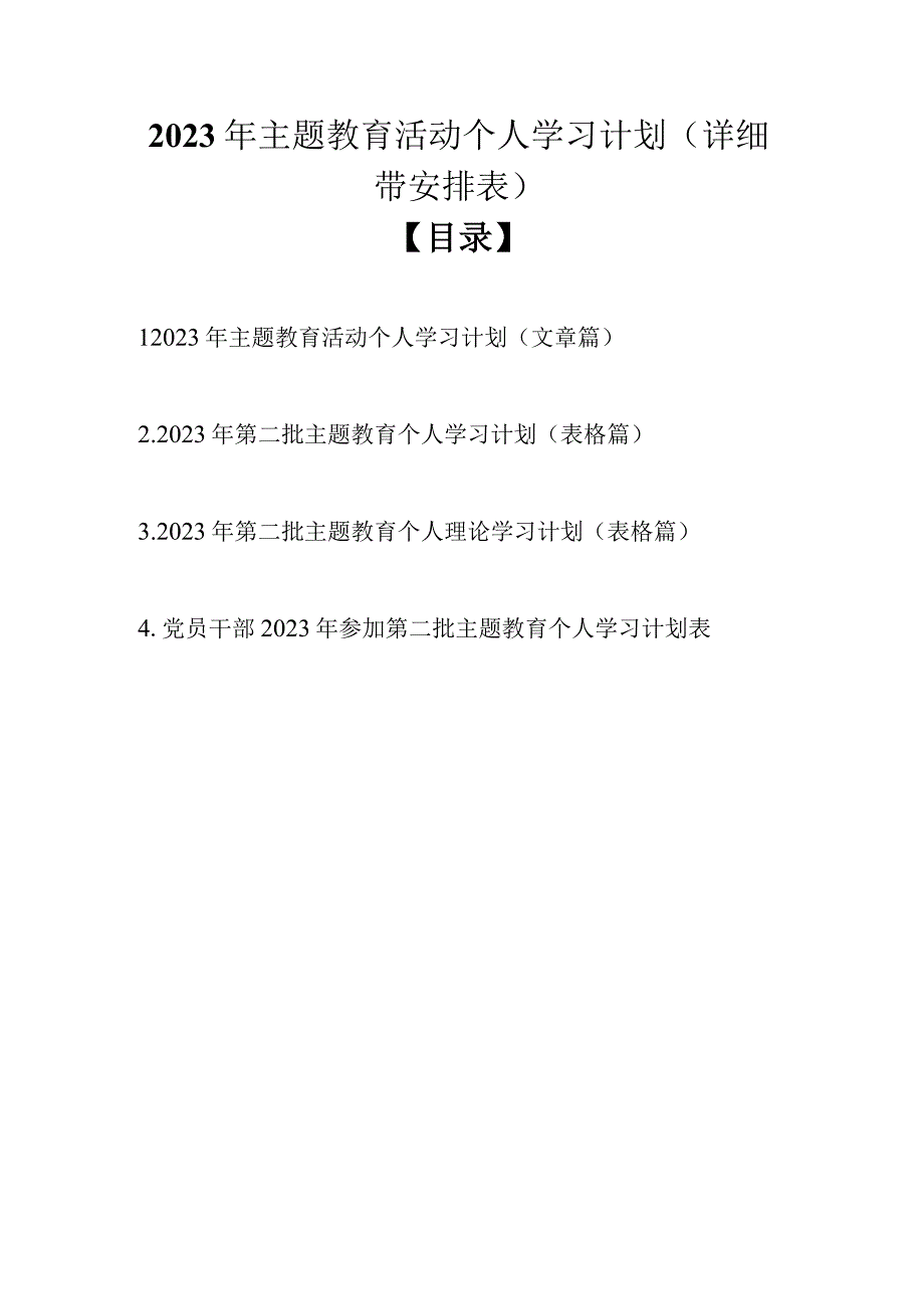 2023 年主题教育活动个人学习计划（详细带安排表4篇）.docx_第1页