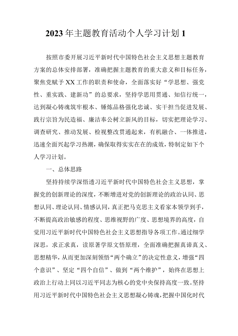 2023 年主题教育活动个人学习计划（详细带安排表4篇）.docx_第2页