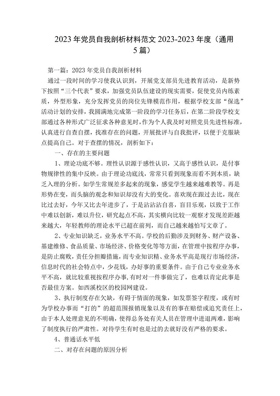 2023年党员自我剖析材料范文2023-2023年度(通用5篇).docx_第1页