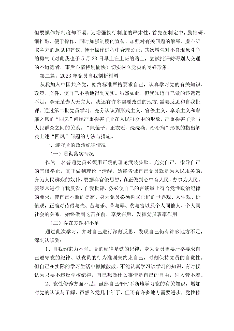 2023年党员自我剖析材料范文2023-2023年度(通用5篇).docx_第3页