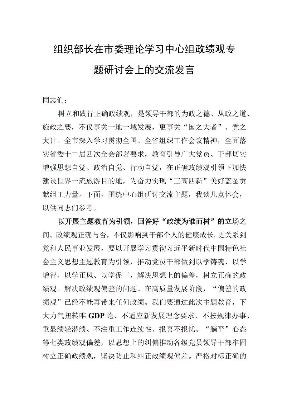 2023年组织部长在市委理论学习中心组政绩观专题研讨会上的交流发言.docx_第1页