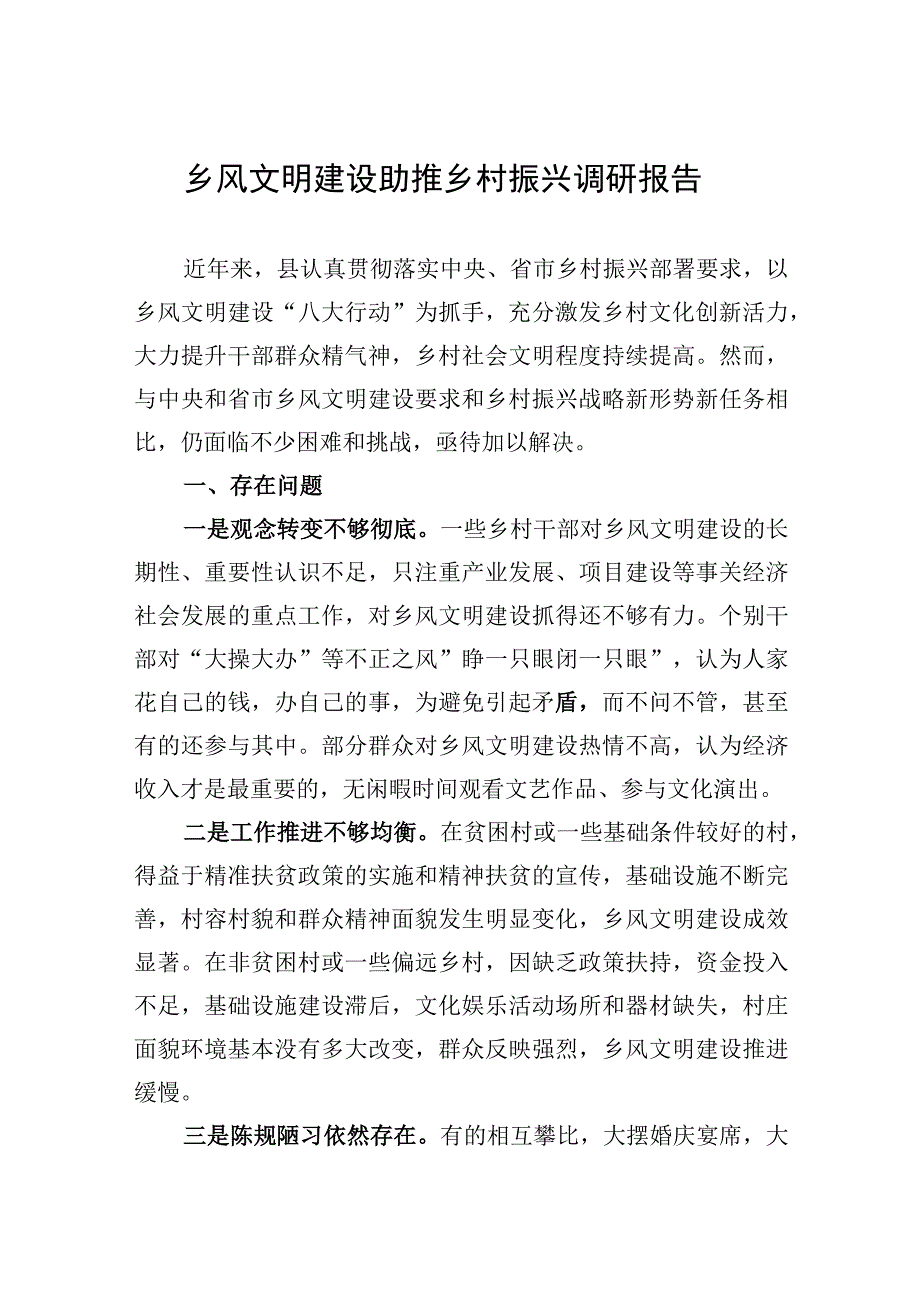 2023年乡风文明建设助推乡村振兴调研报告.docx_第1页