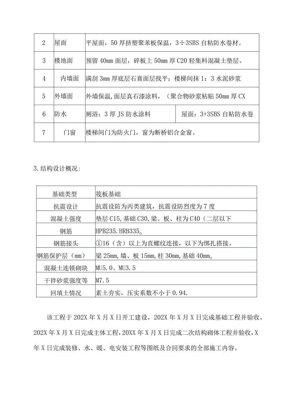 XX机电设备有限公司XX大厦工程质量评估报告(202X年).docx_第3页