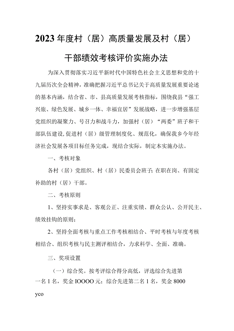 2022年度村（居）高质量发展及村（居）干部绩效考核评价实施办法.docx_第1页