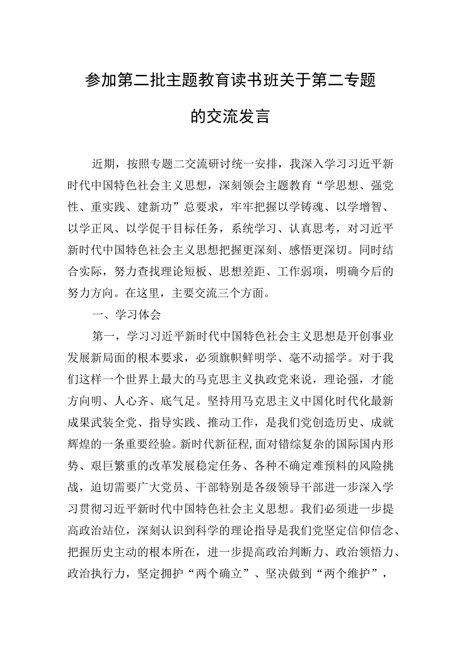 2023年参加第二批主题′教育读书班关于第二专题的交流发言.docx_第1页